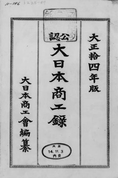 p2【大日本商工録：公認 大正14年版】