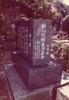 願入院釋東洋居士