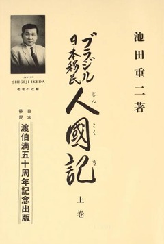 p3【ブラジル日本移民人国記 上巻】昭和33年