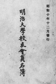 p2【明治大学校友会員名簿】昭和10年