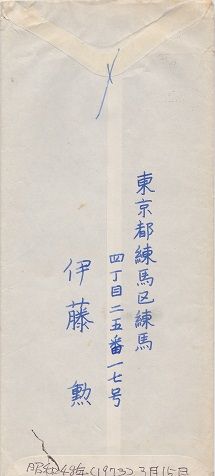 伊藤 勲教授 上智大学法学部 から小野文子 母 宛の手紙 昭和48年 Blog 小野一雄のルーツ 改訂版 伊藤 勲教授 上智大学法学部 から小野文子 母 宛の手紙 昭和48年 Blog 小野一雄のルーツ 改訂版