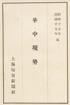 p27【華中現勢 昭和15年(民国29年)版】