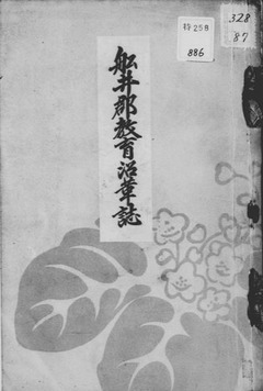 p2【船井郡教育沿革誌】昭和5年