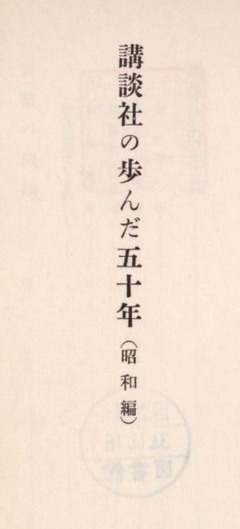 【講談社の歩んだ五十年. 昭和編】p3