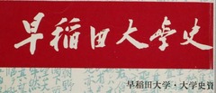 【早稲田大学史記要 7(11)】p1