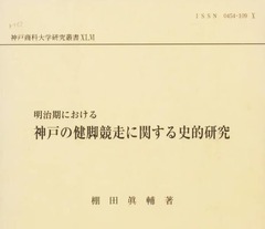 p1神戸の健脚競走に関する史的研究