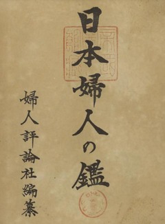 p5【日本婦人の鑑】昭和9年