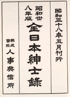 p15【全日本紳士録 昭和38年版】