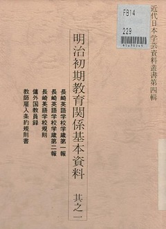 p1【明治初期教育関係基本資料 其之1 】