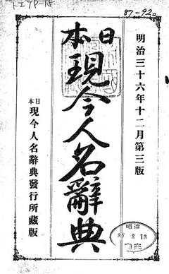 p1【日本現今人名辞典 訂正3版】明治36年