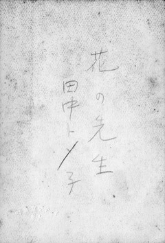 花の先生　田中トメ子（裏）