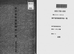 p1【神戸高等商業学校一覧 昭和13年2月纂】