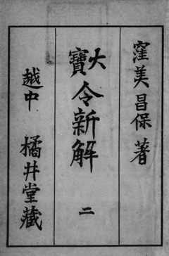 p2【大宝令新解 第2冊（第3-4巻）】大正5年