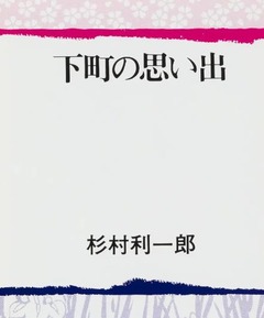 p3【下町の思い出】1988