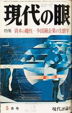 p1【現代の眼 17(5)】1976-05