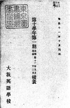 p1【[大阪英語学校]第十学年第一期校表】