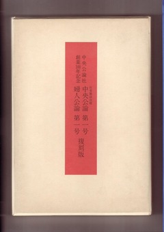 1-［婦人公論］新年号　第一巻　第一号