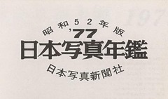 p3【日本写真年鑑 昭和52年版】