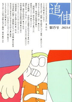 「追伸」第15号　2023.6　表紙