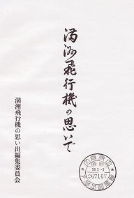1-［満洲飛行機の思い出］