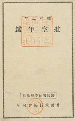 p9【航空年鑑 昭和5】