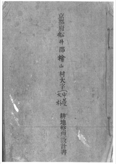 p001-桧山村中台、大朴耕地整理設計書