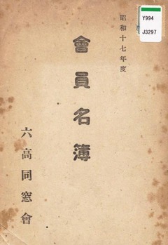 【同窓會員名簿 昭和17年度】p1