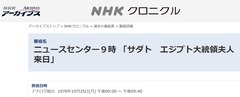 ニュースセンター９時 「サダト　エジプト大統領夫人来日」