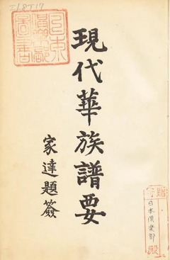 p3【現代華族譜要】1929