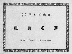 p1【社団法人茨木打球会社員名簿 昭和18年】