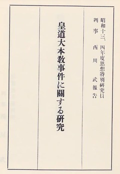 p4【皇道大本教事件に関する研究】1977