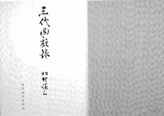p1【三代回顧録】松村謙三 著