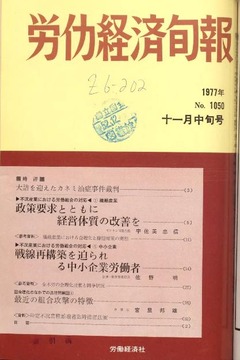 p1【労働経済旬報 11月中旬31(1050)】1977-11