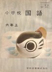 小学校6年の国語の教科書-2