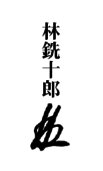 花押・林銑十郎
