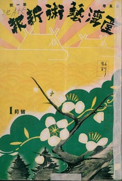 p1【台湾芸術新報 5(1)】昭和14年(1939-01)