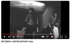 村八分BOX -LIMITED EDITION Trailer-2