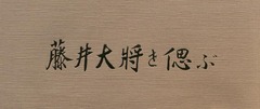 p1【藤井大将を偲ぶ:没後60周年記念誌】1986
