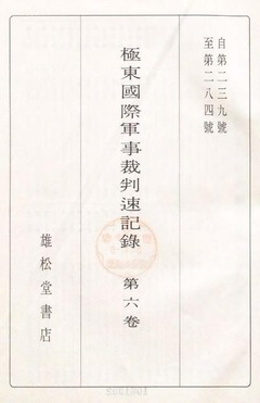 p3【極東国際軍事裁判速記録 第6巻】昭和43年