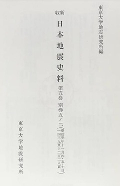 p3【新収日本地震史料 第5巻別巻5-2】