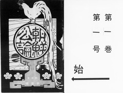 p1【朝鮮公論 1(1);4月號】大正2年(1913-04)