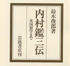 p3【内村鑑三伝：米国留学まで】1986