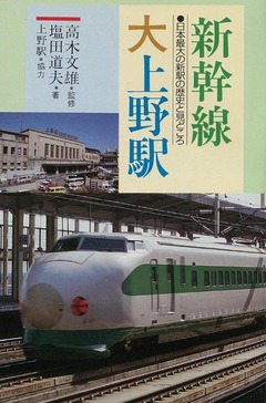 p3【新幹線大上野駅】1985