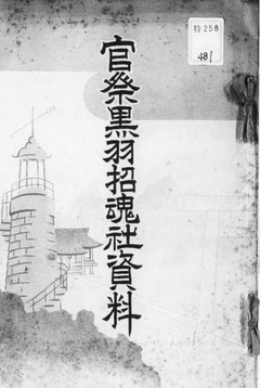 p1【官祭黒羽招魂社資料】昭和14年