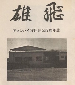 p2【雄飛：アマンバイ移住地25周年誌】[1982]