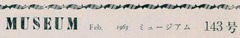 p2-1【Museum (143)】昭和38年(1963)