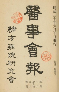 p1【緒方病院研究会医事会報 (65-66)】明治30年