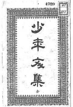 p1【少年文集】明治25年