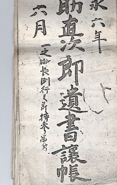 別府一之助直次郎遺書讓帳-p1-2