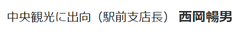 中央観光に出向 　西岡暢男